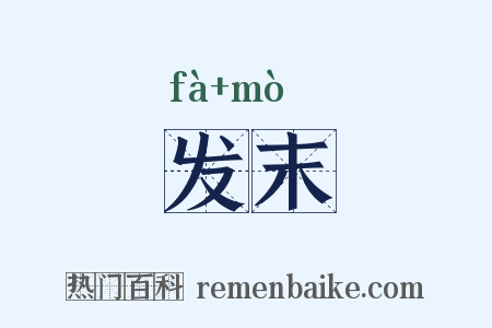 发末是什么意思的图片